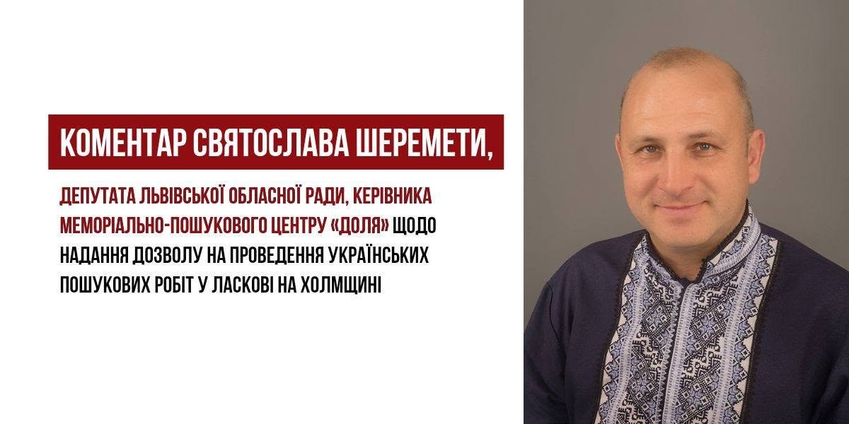 Надання польською стороною дозволу на проведення українських пошукових робіт у Ласкові на Холмщині