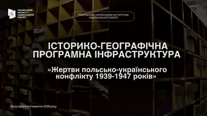 Унікальна історична база «Жертви польсько-українського конфлікту 1939-1947 років»